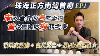 珠海正方南灣首府系列1丨南以捨棄的灣區之選 首次置業的府邸之家 發展商品牌+會所配套+最Hit戶型推介丨對面華發商都Mall丨13min到港珠澳大橋口岸丨76-185㎡三至四房丨【中居地產-實地回訪】