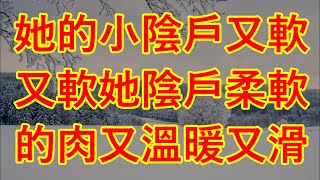 她的小陰戶又軟又軟，她陰戶柔軟的肉又溫暖又滑 #江湖李白#wayne調查#X調查#情感故事#講故事#兩性情感#故事#小説#丈母孃#外遇#刺激的#小說#偷情#寂寞#出軌 #婚外情#岳母