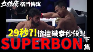 29秒?! 年輕王者慘遭鐵拳KO秒殺? Superbon的再起傳說《立技瘋格鬥傳說EP.66》Superbon(下)