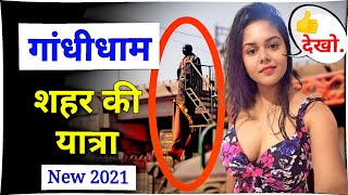 Gandhidham city ka video ।। Gandhidham city video ।।Gandhidham gandhidham ।।Gandhidham sahar video,,