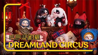 #盲盒開箱 巡夢馬戲團Dreamland Circus