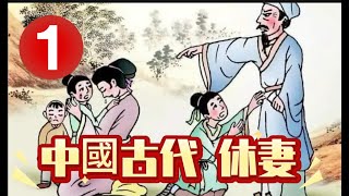 中國古代休妻的理由 一 | 七出  三不去 |