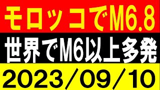 モロッコでM6.8！世界でM6以上多発！地震研究家 レッサー