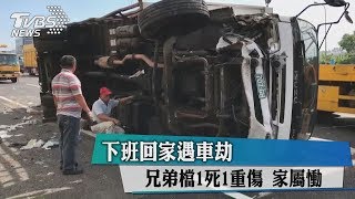 下班回家遇車劫　兄弟檔1死1重傷　家屬慟