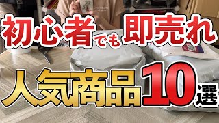 【初心者でも売れる】メルカリ即売れ 人気商品10選