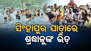 ସିଂହାପୁର ଯାତ୍ରାରେ ଶ୍ରଦ୍ଧାଳୁଙ୍କ ଭିଡ଼ | Odisha Reporter