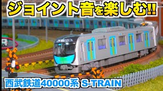 【ジョイント音を楽しむ!!】KATO 西武鉄道40000系 S-TRAIN【Nゲージ/鉄道模型】