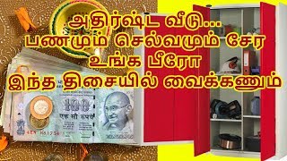 அதிர்ஷ்ட வீடு... பணமும் செல்வமும் சேர உங்க பீரோ இந்த திசையில் வைக்கணும்