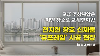 역대급 뷰를 자랑하는 고급 주택에 걸맞는 창호! | '뷰프레임' 시공 현장 Vlog