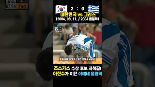 조스카스 뺨치는 역대급 자책골 터진 레전드 올림픽ㅋㅋ (대한민국 vs 그리스 / 2004.8.11.)