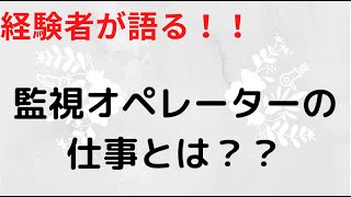 経験者が語る！！運用監視オペレーターの仕事内容とは？？