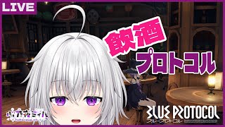 【BLUE PROTOCOL】飲酒プロトコル【心乃夜ミィル/新人VTuber】