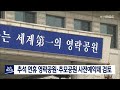 추석 연휴 영락공원 추모공원 사전예약제 검토 2020.09.08 부산mbc뉴스 뉴스데스크부산