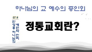 정통교회란 무엇인가?