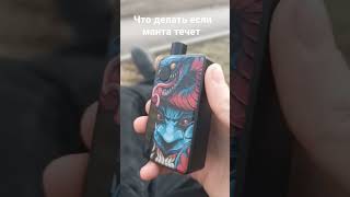 ЧТО ДЕЛАТЬ С МАНТА Течет #smoke #вейпинг #перекуп #перекупы