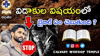 విడాకుల విషయంలో బైబిల్ ఏం చెబుతుంది ? Calvary Worship Temple | Pastor Suresh | Bible About Divorce ?