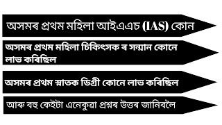 অসমৰ প্ৰথম মহিলা আই এ এছ (IAS) কোন|axomor prothom mohila IAS kun Assamese gk SD GK