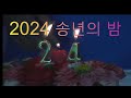 추억의 물레방아 가수 이종혁 2024 송년의 밤 사 한국연예예술인총연합회 동대구지회