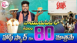 నాయుడుపేట లో హాఫ్ స్కాచ్ కేవలం రూ. 80 మాత్రమే  I Suman tv Nellore