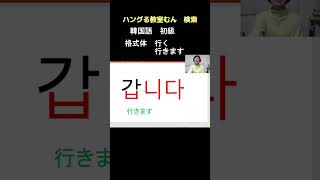 大阪市生野区　韓国語教室　初級　基礎を楽しく学びたい　学習サポートもしてほしい  (~です)#Shorts