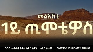 ንባብ መጽሓፍ ቅዱስ ሓድሽ ኪዳን ሓድሽ ሕታም፡1ይ መልእኽቲ ጳውሎስ ናብ ጢሜቴዎስ!