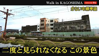 鹿児島大変貌　二度と見られないかんまちあ　鹿児島駅前再開発ビル工事　鹿児島　おまかせテレビ