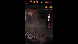 《紙嫁衣5：無間夢境》全流程 第四折，牽絲