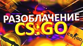 РАЗОБЛАЧЕНИЕ CS:GO | ЭТО КОНЕЦ?