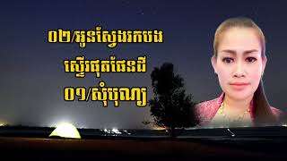 អូនស្វែងរកបងស្ទើរផុតផែនដី ភ្លេងការ  រ៉ា មី