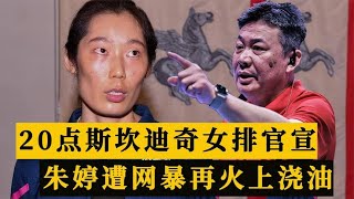 朱婷官宣拒绝回归女排，斯坎迪奇女排官宣，朱婷遭网暴火上浇油，球迷骂声一片