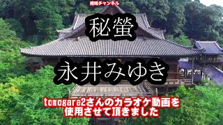 秘蛍0 ガイドメロディー正規版 ピアノVr（動く楽譜付き）