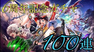 【白猫】6周年記念ガチャ100連！！ロードとの因縁に今、決着をーー　Original Horizon 〜受け継がれし絆〜