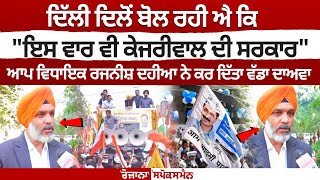 Delhi Assembly Election 2025 : ਦਿੱਲੀ ਦਿਲੋਂ ਬੋਲ ਰਹੀ ਐ ਕਿ \