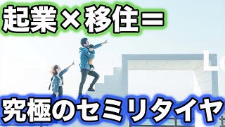 起業×移住＝究極のセミリタイア/20代だけ頑張って30代からリタイア暮らしする方法