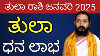 ತುಲಾ ರಾಶಿ ಜನವರಿ 2025 | tula rashi bhavishya january 2025