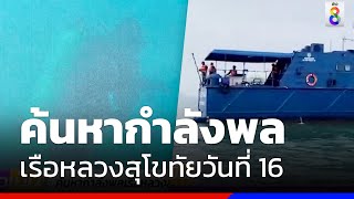 ค้นหากำลังพลเรือหลวงสุโขทัยวันที่ 16 ดำน้ำ อีก 8 เกาะ | ข่าวช่อง8