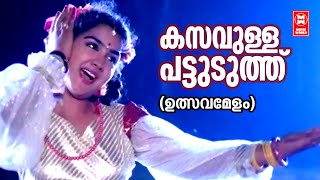 Kasavulla Pattuduth  |  Ulsavamelam   Evergreen Malayalam Film Songs  |  ONV Kurup | Sujatha Mohan