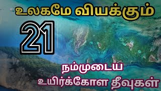 உலகமே வியக்கும் உயிர்க்கோள தீவுகள் | islands in tamil nadu | gulf of mannar | heritage terra