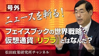 号外【ニュースを斬る！】フェイスブックの世界戦略？仮想通貨『リブラ』とはなんだ？