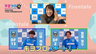 キヨフロ_登里選手×山根選手2022年3月放送