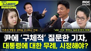 홍철호 정무수석, “‘尹 사과 이유’ 기자 질문은 ‘대통령에 대한 무례’다” - 오윤혜, YOUTUBE ONLY [권순표의 뉴스하이킥], MBC 241120 방송