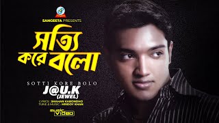 Sotti Kore Bolo | Jewel | সত্যি করে বলো | Music Video