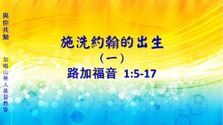 【與你共勉】【路加福音 1:5-17】【施洗約翰的出生 (一)】