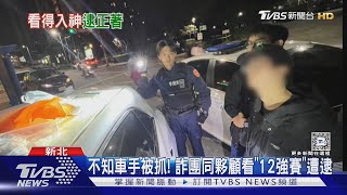 不知車手被抓! 詐團同夥顧看「12強賽」遭逮｜TVBS新聞 @TVBSNEWS01