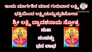 ಇಂದು ಗುರುವಾರ ಲಕ್ಷ್ಮಿಪೂಜೆಮಾಡಿ ಭಕ್ತಿಯಿಂದ ಪಠಿಸಿ| ಲಕ್ಷ್ಮಿ ದ್ವಾದಶನಾಮ‌ಸ್ತೋತ್ರ|ವಿಶೇಷ ಫಲ ಲಭ್ಯ