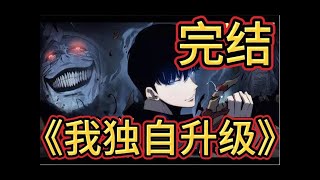 ［漫画完结］八小時內一口氣追完《我獨自升級（已完結）》！最詳盡的解說，帶你見證程肖宇獵人的崛起之路！#我独自升级 #漫画 #完结