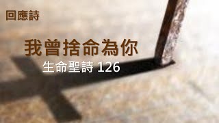 我曾捨命為你 （生命聖詩126）