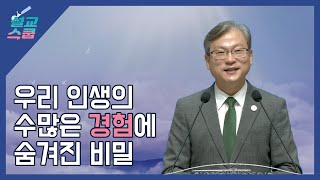 설교스쿱 / 경험이 약이 되는 믿음