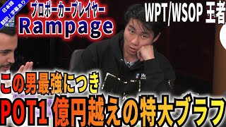 【ポーカー】1億越えの特大ブラフ‼RAMPAGEが魅せたプロの鬼メンタル!!【Poker】【テキサスホールデム】【翻訳】【ハスラーカジノ】