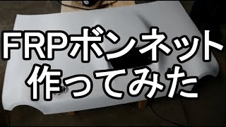 FRPボンネットを作ってみた DIY アルトワークス 軽量化part9 カーボンボンネット